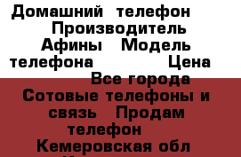 Домашний  телефон texet › Производитель ­ Афины › Модель телефона ­ TX-223 › Цена ­ 1 500 - Все города Сотовые телефоны и связь » Продам телефон   . Кемеровская обл.,Кемерово г.